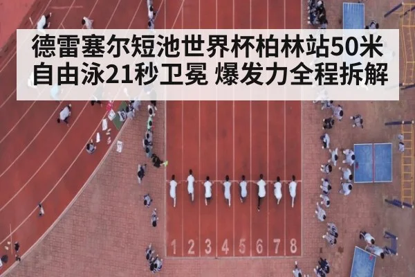 德雷塞尔短池世界杯柏林站50米自由泳21秒卫冕 爆发力全程拆解