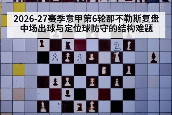 2026-27赛季意甲第6轮那不勒斯复盘 中场出球与定位球防守的结构难题