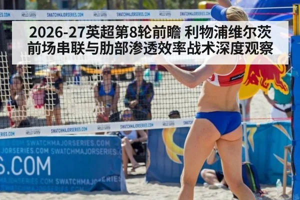 2026-27英超第8轮前瞻 利物浦维尔茨前场串联与肋部渗透效率战术深度观察